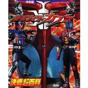 決定版 仮面ライダーカブト決戦超百科（講談社） [電子書籍]