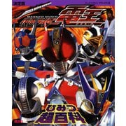 決定版 仮面ライダー電王 ひみつ超百科（講談社） [電子書籍]