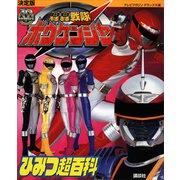 決定版 轟轟戦隊ボウケンジャー ひみつ超百科（講談社） [電子書籍]