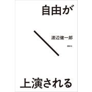 自由が上演される（講談社） [電子書籍]