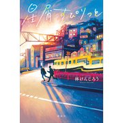 星屑すぴりっと（講談社） [電子書籍]