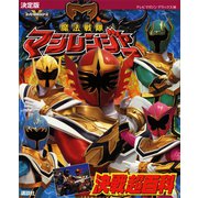 決定版 魔法戦隊マジレンジャー 決戦超百科（講談社） [電子書籍]