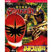 決定版 魔法戦隊マジレンジャー ひみつ超百科（講談社） [電子書籍]