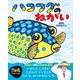 ハコフグのねがい（講談社） [電子書籍]