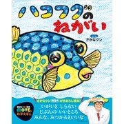 ハコフグのねがい（講談社） [電子書籍]