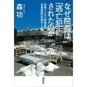 なぜ院長は「逃亡犯」にされたのか――見捨てられた原発直下「双葉病院」恐怖の7日間（講談社） [電子書籍]