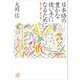 日本語の豊かな使い手になるために ―話す・聞く・読む・書く（講談社） [電子書籍]