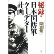 秘録・日本国防軍クーデター計画（講談社） [電子書籍]