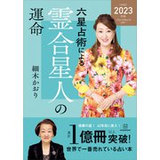 六星占術による霊合星人の運命〈2023（令和5）年版〉（講談社） [電子書籍]