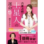 六星占術による土星人の運命〈2023（令和5）年版〉（講談社） [電子書籍]