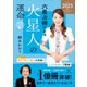 六星占術による火星人の運命〈2023（令和5）年版〉（講談社） [電子書籍]