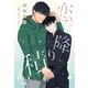 恋は降り積む（新書館） [電子書籍]