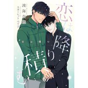 恋は降り積む（新書館） [電子書籍]