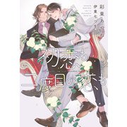 初恋も二度目の恋も（新書館） [電子書籍]