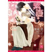 素直じゃないひと（新書館） [電子書籍]