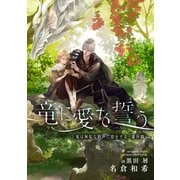 竜は無垢な歌声に恋をする・番外篇 竜に愛を誓う（新書館） [電子書籍]