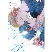 これが最後の恋の話【電子限定おまけ付き】（新書館） [電子書籍]