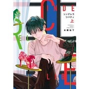 シンデレラリバティ（上）【電子限定おまけ付き】（新書館） [電子書籍]