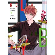 シンデレラリバティ（下）【電子限定おまけ付き】（新書館） [電子書籍]