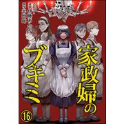 家政婦のブキミ（分冊版） 【第16話】（ぶんか社） [電子書籍]