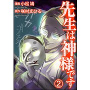 先生は神様です（分冊版） 【第2話】（ぶんか社） [電子書籍]