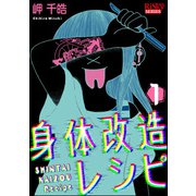 身体改造レシピ （1）（ぶんか社） [電子書籍]