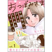おつぼみさま 中間世代の小さなときめきオムニバス（分冊版） 【第1話】 Vol.1 煮たまごサンドの出会い（ぶんか社） [電子書籍]