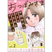 おつぼみさま 中間世代の小さなときめきオムニバス（分冊版） 【第2話】 Vol.2 クロワッサンと初恋の誘惑（ぶんか社） [電子書籍]