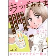 おつぼみさま 中間世代の小さなときめきオムニバス（分冊版） 【第3話】 Vol.3 ひとりランチをご一緒に（ぶんか社） [電子書籍]