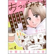 おつぼみさま 中間世代の小さなときめきオムニバス（分冊版） 【第4話】 Vol.4 中華とたまごの君（ぶんか社） [電子書籍]