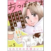 おつぼみさま 中間世代の小さなときめきオムニバス（分冊版） 【第5話】 Vol.5 なれそめの大根カレー（ぶんか社） [電子書籍]