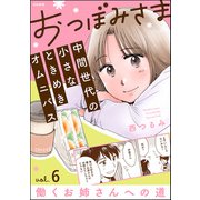 おつぼみさま 中間世代の小さなときめきオムニバス（分冊版） 【第6話】 Vol.6 働くお姉さんへの道（ぶんか社） [電子書籍]
