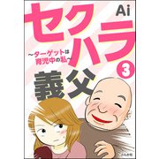セクハラ義父 ～ターゲットは育児中の私～（分冊版） 【第3話】（ぶんか社） [電子書籍]