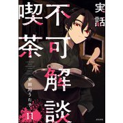 実話 不可解談喫茶（分冊版） 【第11話】（ぶんか社） [電子書籍]