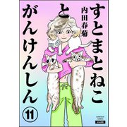 すとまとねことがんけんしん（分冊版） 【第11話】（ぶんか社） [電子書籍]