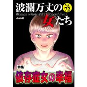 波瀾万丈の女たち Vol.72 依存症女の幸福（ぶんか社） [電子書籍]