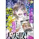 ストーリーな女たち Vol.84 姑ガチャ大失敗！（ぶんか社） [電子書籍]