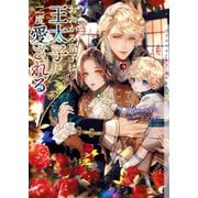 おおかみ皇子は王太子に二度愛される【イラストあり・電子限定ショートストーリーつき】（心交社） [電子書籍]