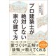 プロ建築士が絶対しない家の建て方（日本実業出版社） [電子書籍]
