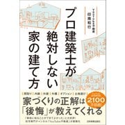 プロ建築士が絶対しない家の建て方（日本実業出版社） [電子書籍]