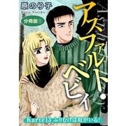 アスファルト・ベビィ Karte13 ふりむけば奴がいる！ 分冊版1（秋水社ORIGINAL） [電子書籍]