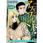 アスファルト・ベビィ Karte13 ふりむけば奴がいる！ 合冊版（秋水社ORIGINAL） [電子書籍]