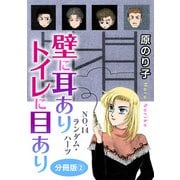 壁に耳ありトイレに目あり NO.14 ランダム・ハーツ 分冊版2（秋水社ORIGINAL） [電子書籍]