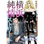 横浜純情ストリート Vol.3 再会の街 分冊版2（秋水社ORIGINAL） [電子書籍]