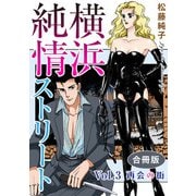 横浜純情ストリート Vol.3 再会の街 合冊版（秋水社ORIGINAL） [電子書籍]