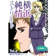 横浜純情ストリート Vol.4 遺産相続人 分冊版2（秋水社ORIGINAL） [電子書籍]