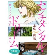 センチメンタル・ドリーム 叶うことのない夢のあかし 分冊版2（秋水社ORIGINAL） [電子書籍]