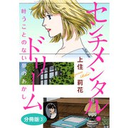 センチメンタル・ドリーム 叶うことのない夢のあかし 分冊版3（秋水社ORIGINAL） [電子書籍]