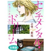 センチメンタル・ドリーム 叶うことのない夢のあかし 合冊版（秋水社ORIGINAL） [電子書籍]