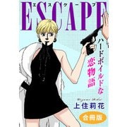 ESCAPE ハードボイルドな恋物語 合冊版（秋水社ORIGINAL） [電子書籍]